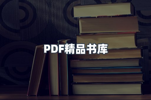 PDF精品书库