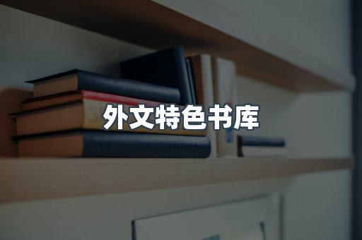 外文特色书库